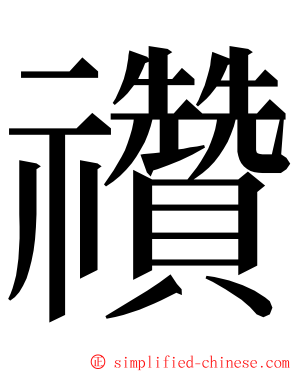 禶 ming font