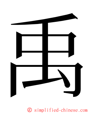 禹 ming font