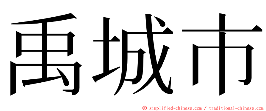 禹城市 ming font