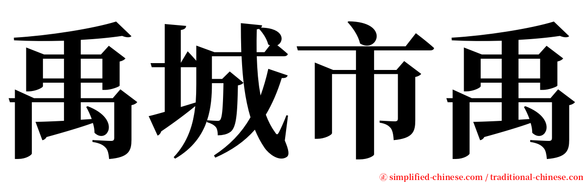 禹城市禹 serif font