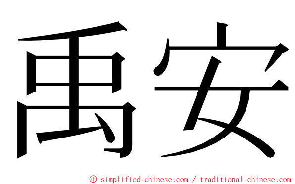 禹安 ming font