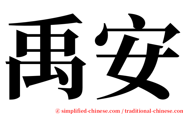 禹安 serif font