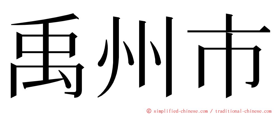 禹州市 ming font