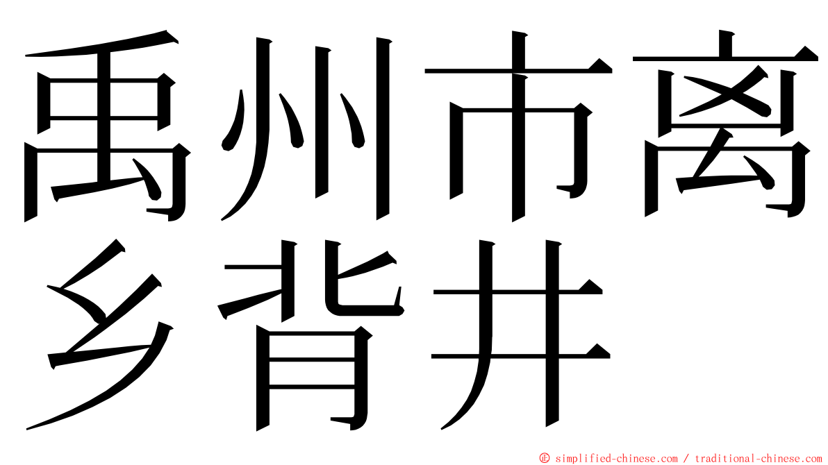 禹州市离乡背井 ming font