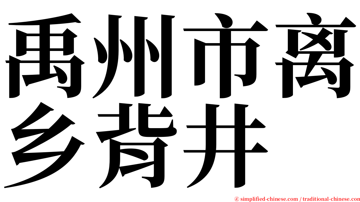 禹州市离乡背井 serif font