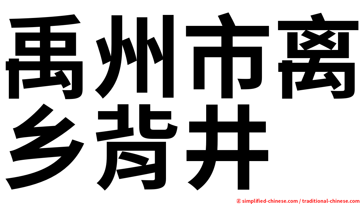 禹州市离乡背井