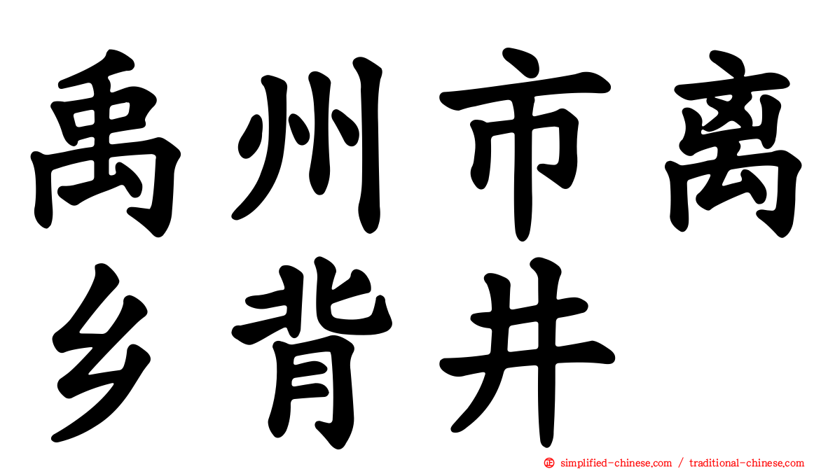 禹州市离乡背井