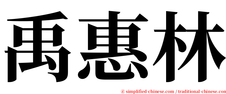 禹惠林 serif font