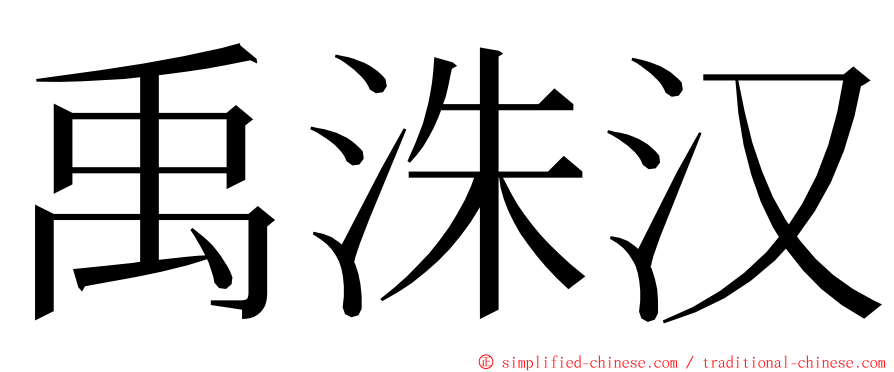 禹洙汉 ming font