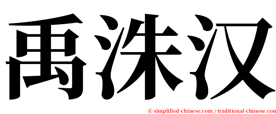 禹洙汉 serif font