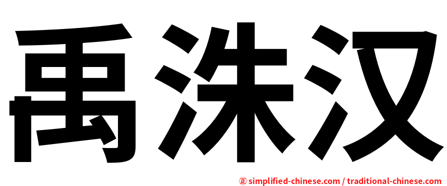 禹洙汉
