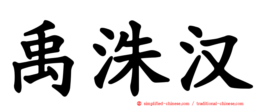 禹洙汉