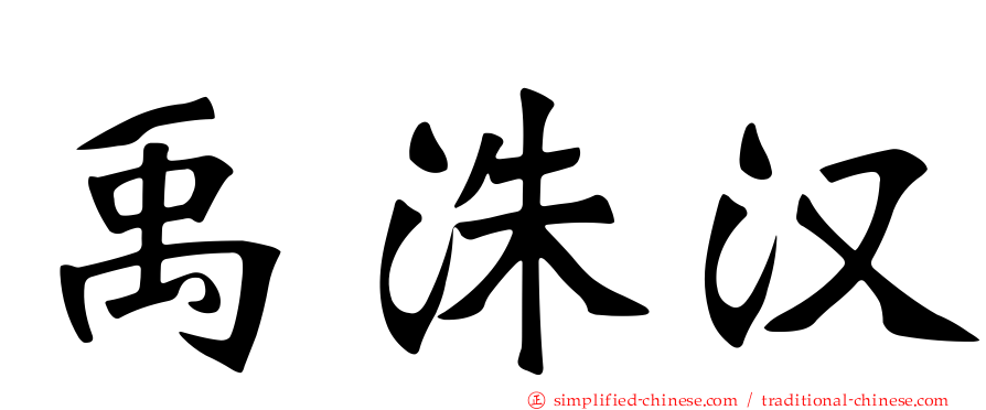 禹洙汉