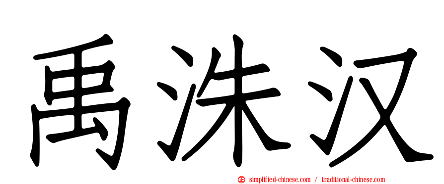 禹洙汉