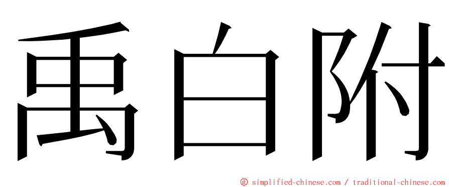 禹白附 ming font