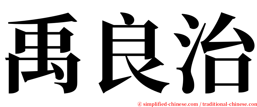 禹良治 serif font