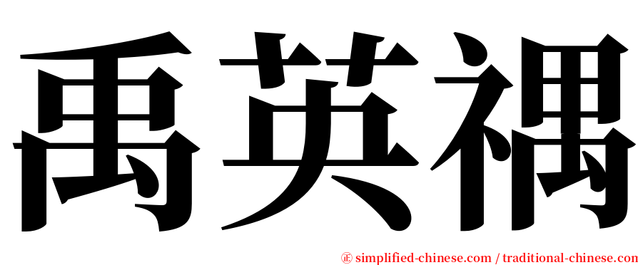 禹英禑 serif font