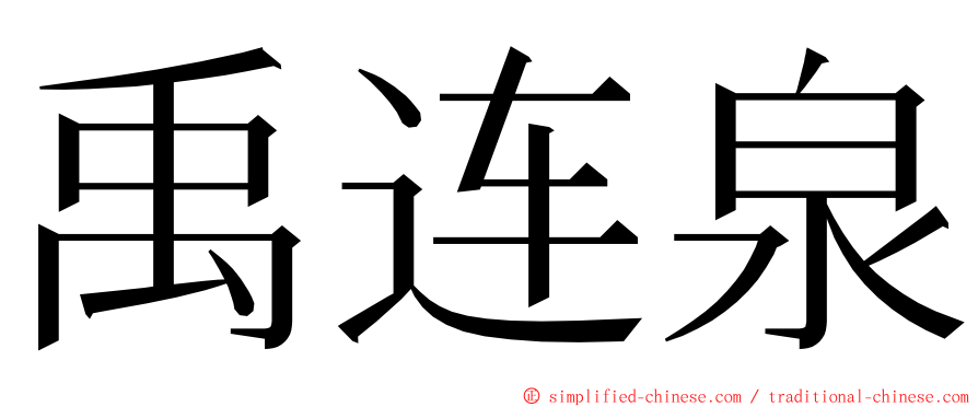 禹连泉 ming font