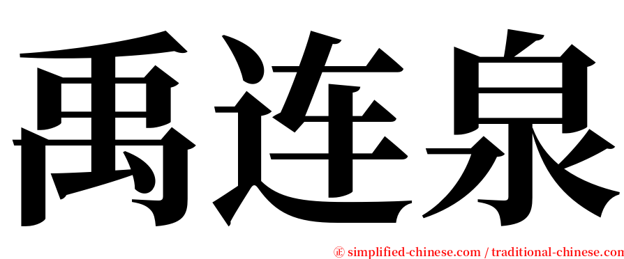 禹连泉 serif font
