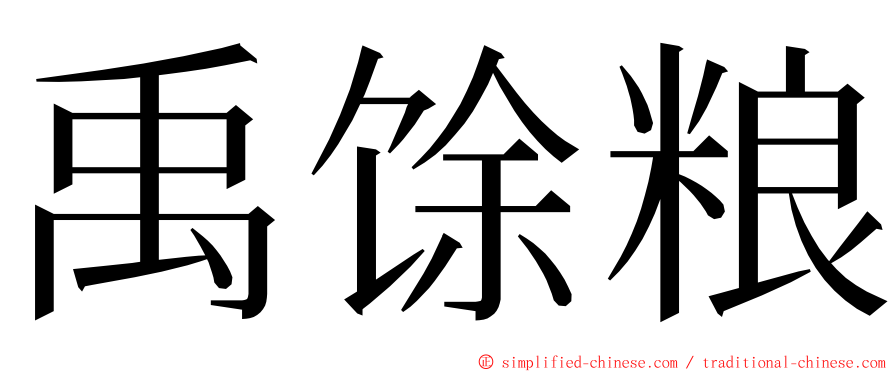 禹馀粮 ming font