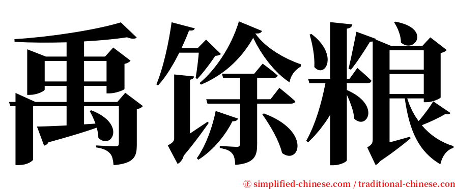 禹馀粮 serif font