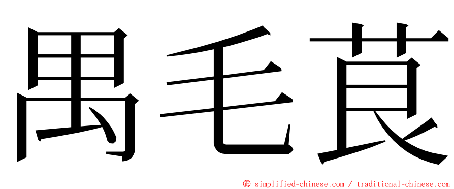 禺毛茛 ming font