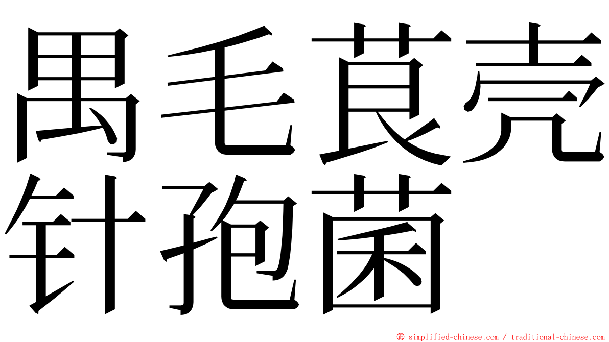 禺毛茛壳针孢菌 ming font