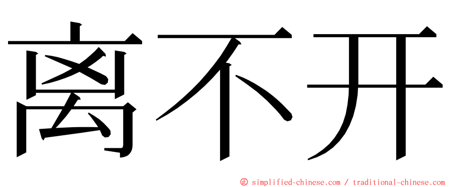 离不开 ming font