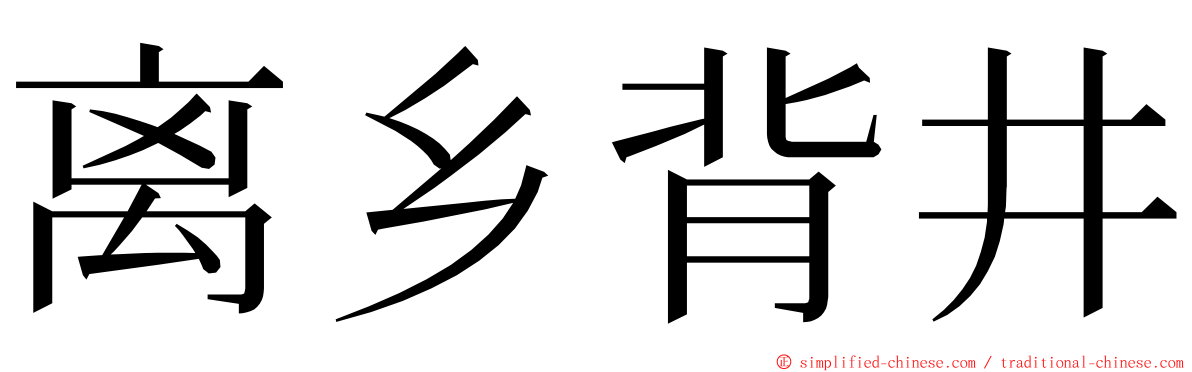 离乡背井 ming font