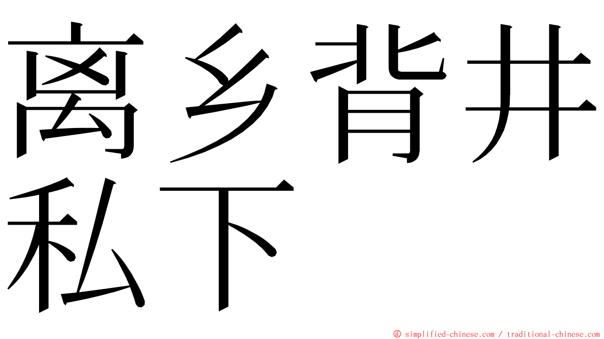 离乡背井私下 ming font