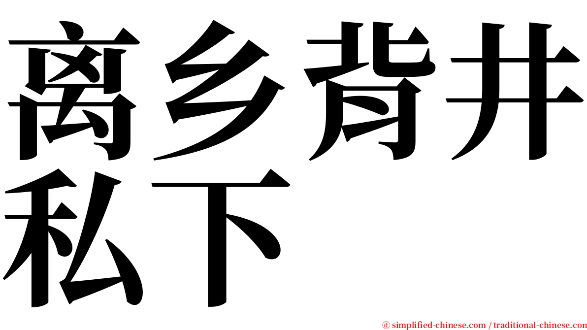 离乡背井私下 serif font