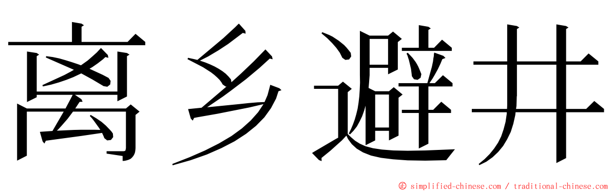 离乡避井 ming font