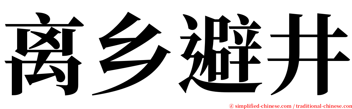 离乡避井 serif font