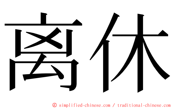 离休 ming font