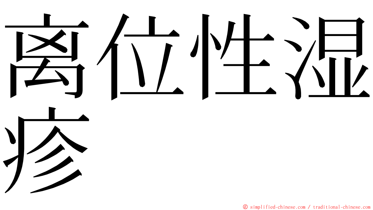 离位性湿疹 ming font