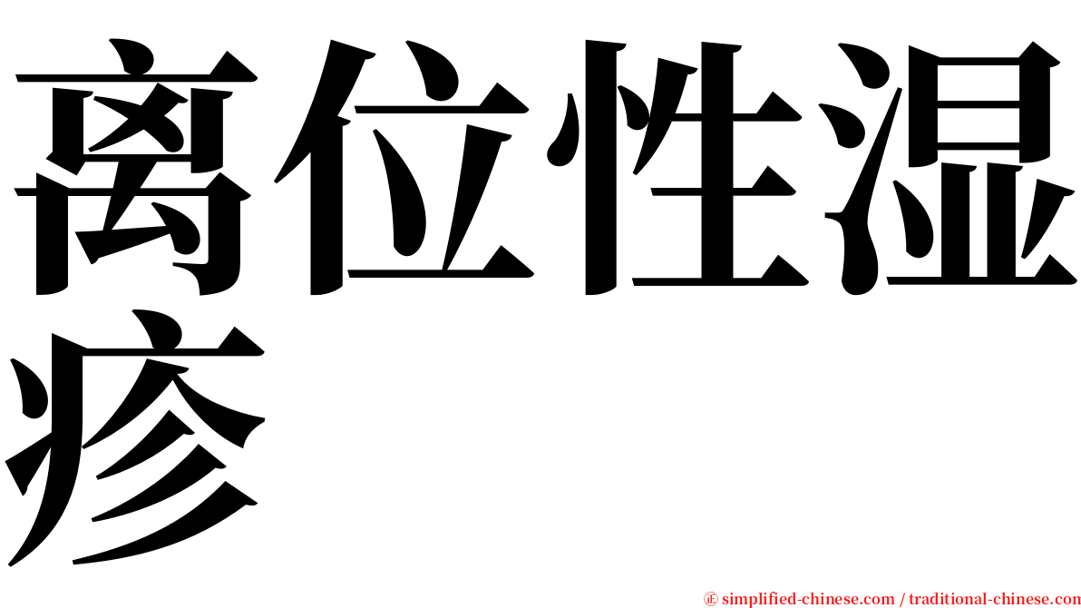 离位性湿疹 serif font