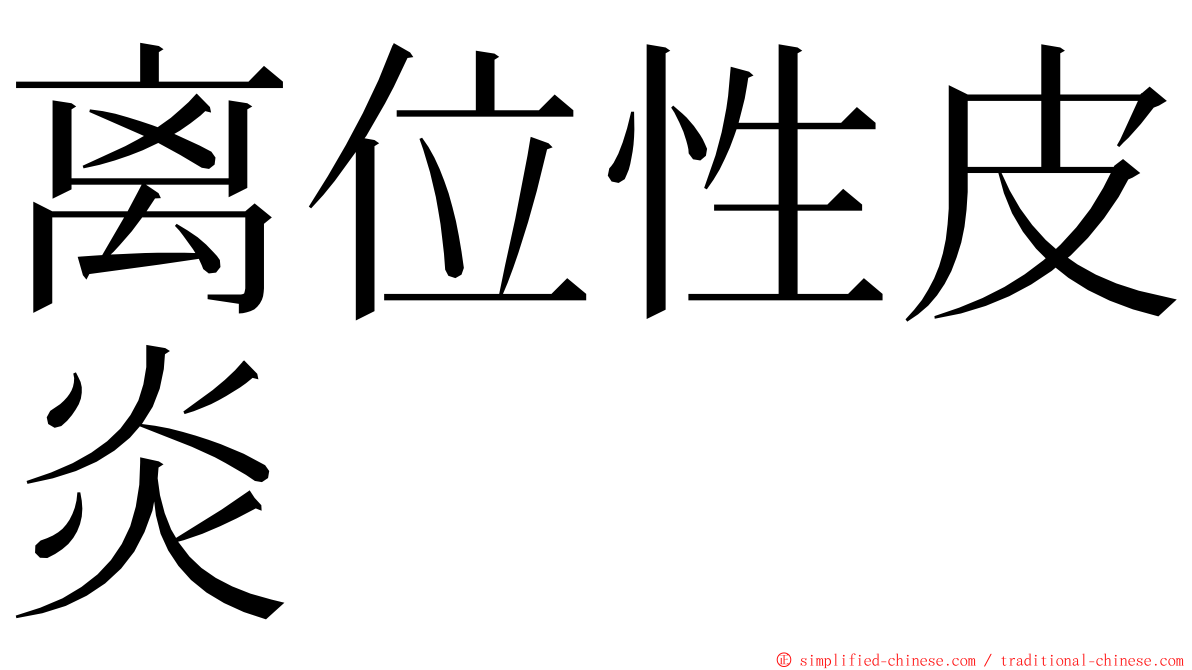 离位性皮炎 ming font