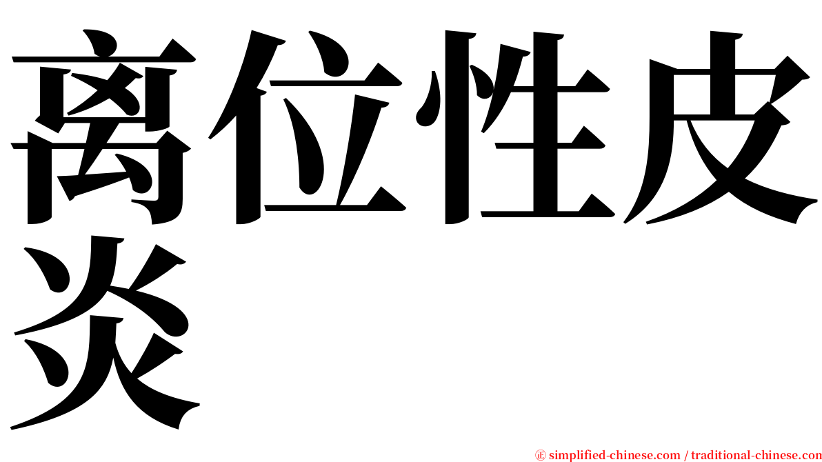 离位性皮炎 serif font