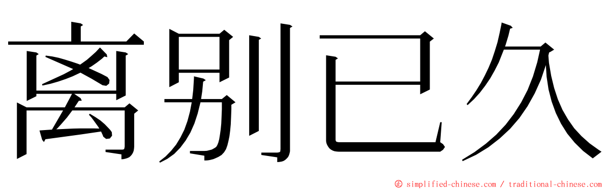 离别已久 ming font