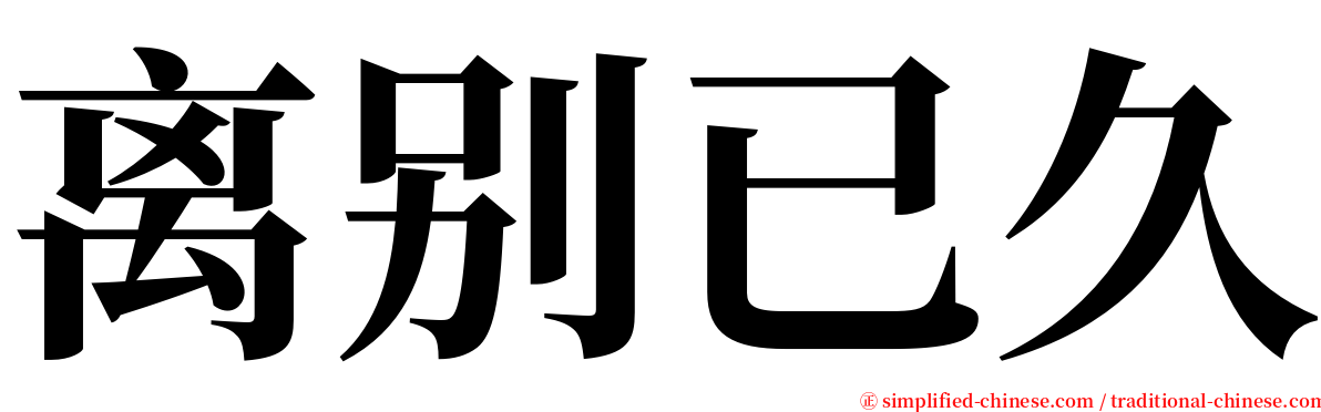 离别已久 serif font