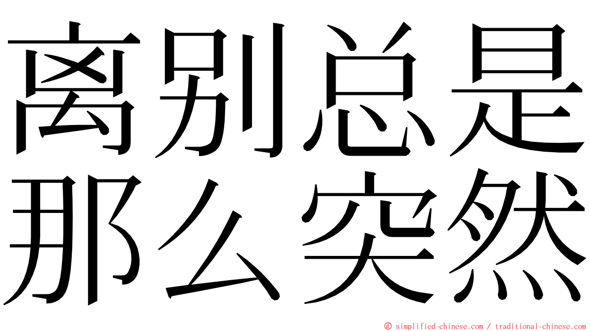 离别总是那么突然 ming font