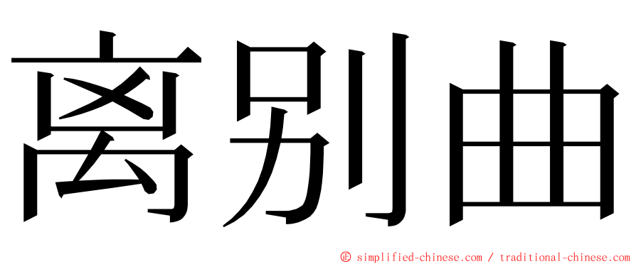 离别曲 ming font