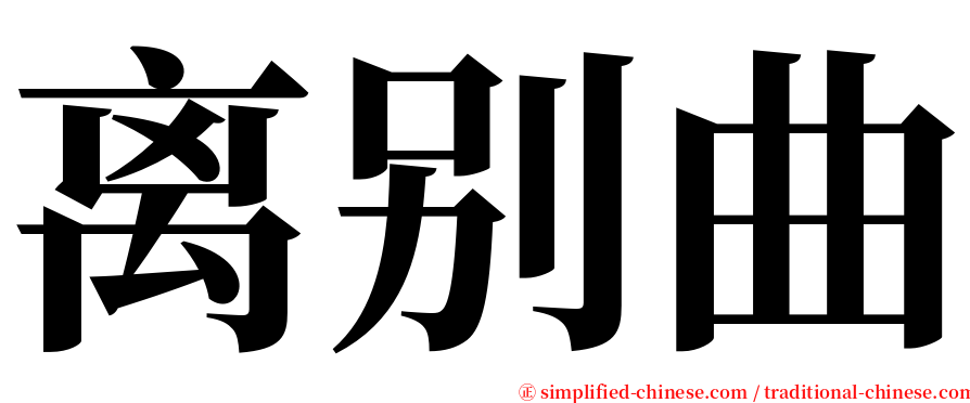 离别曲 serif font