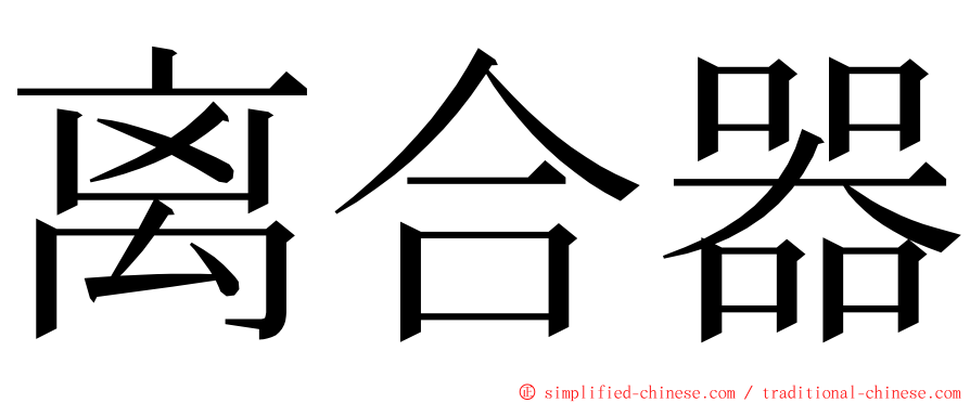 离合器 ming font