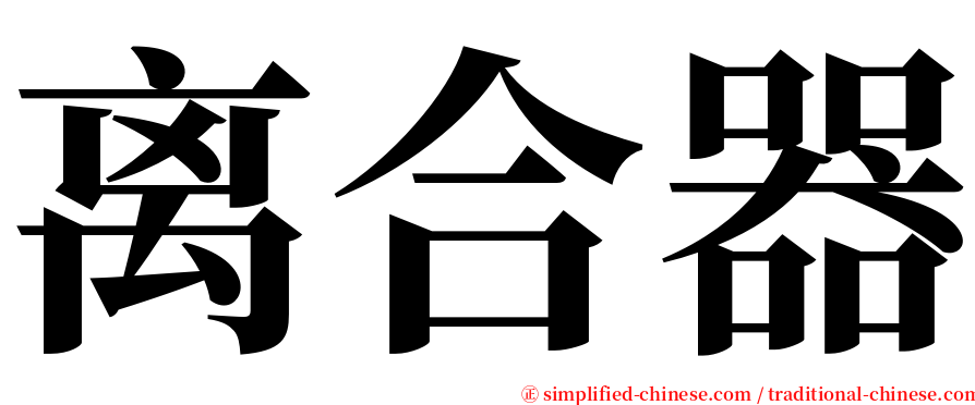 离合器 serif font