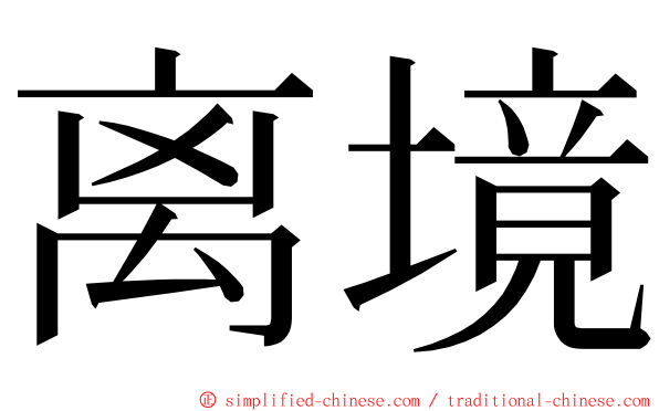 离境 ming font