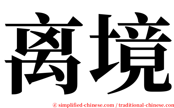 离境 serif font