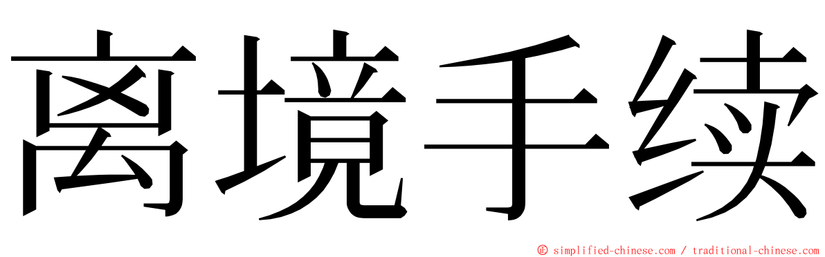 离境手续 ming font