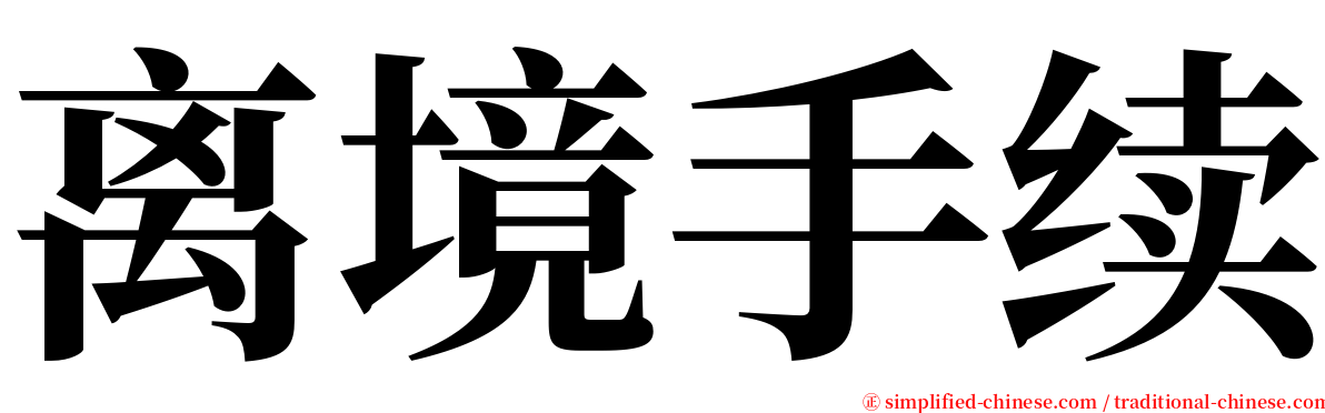 离境手续 serif font