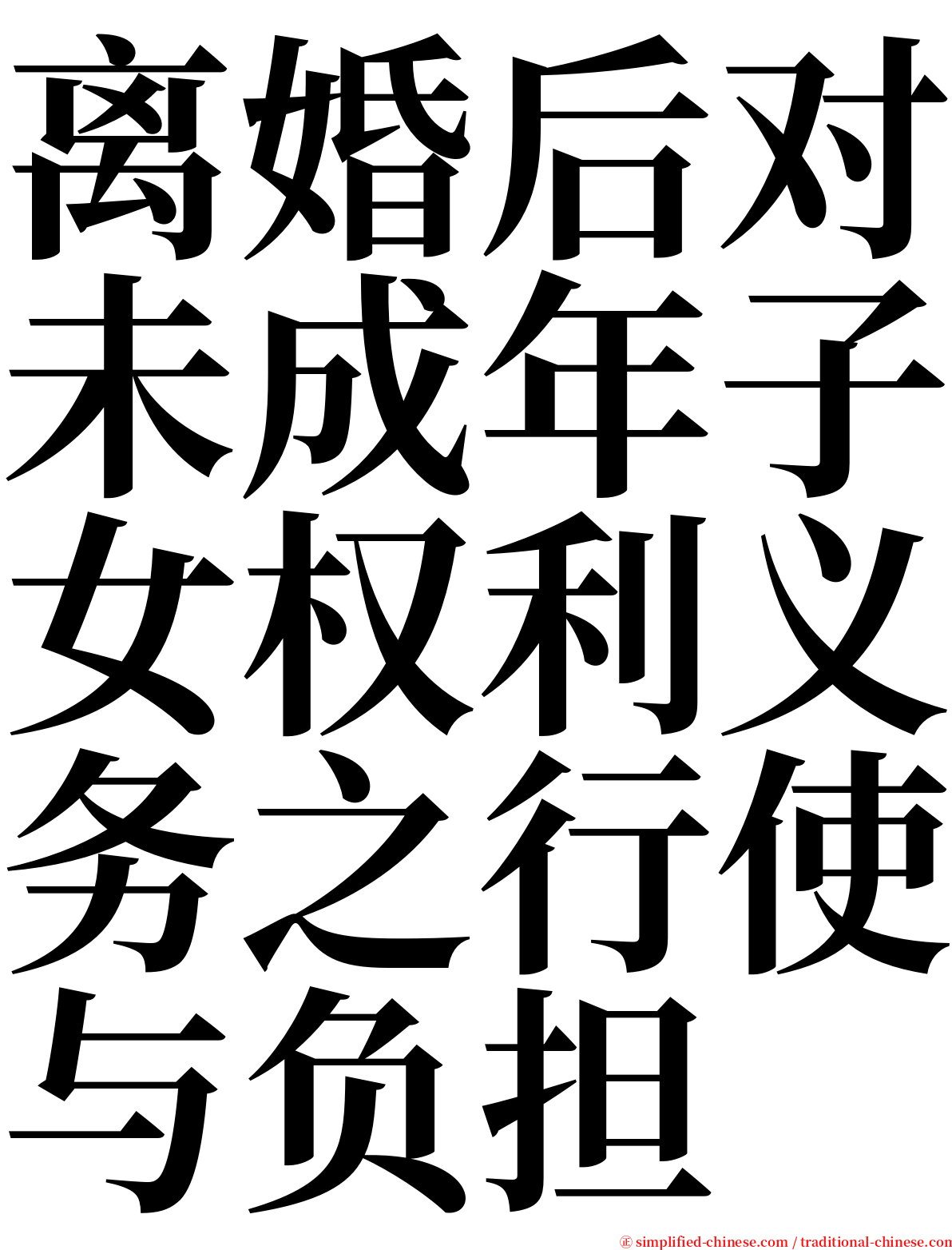 离婚后对未成年子女权利义务之行使与负担 serif font